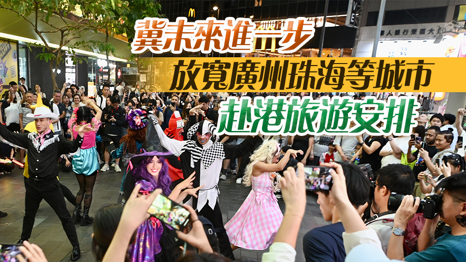 旅議會：料恢復「一簽多行」後聖誕假期深圳訪港旅客增逾一成