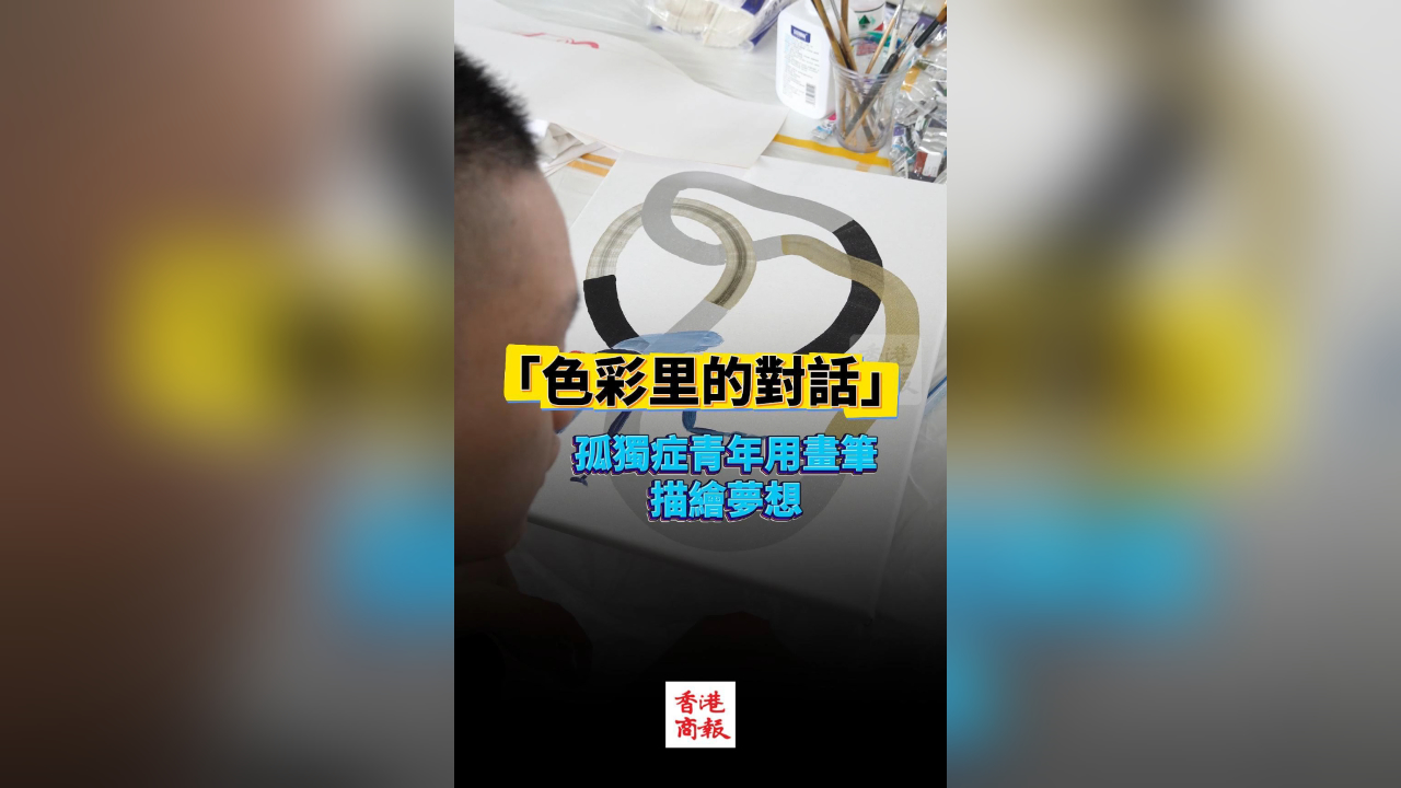 有片丨「色彩里的對話 」孤獨症青年用畫筆描繪夢想
