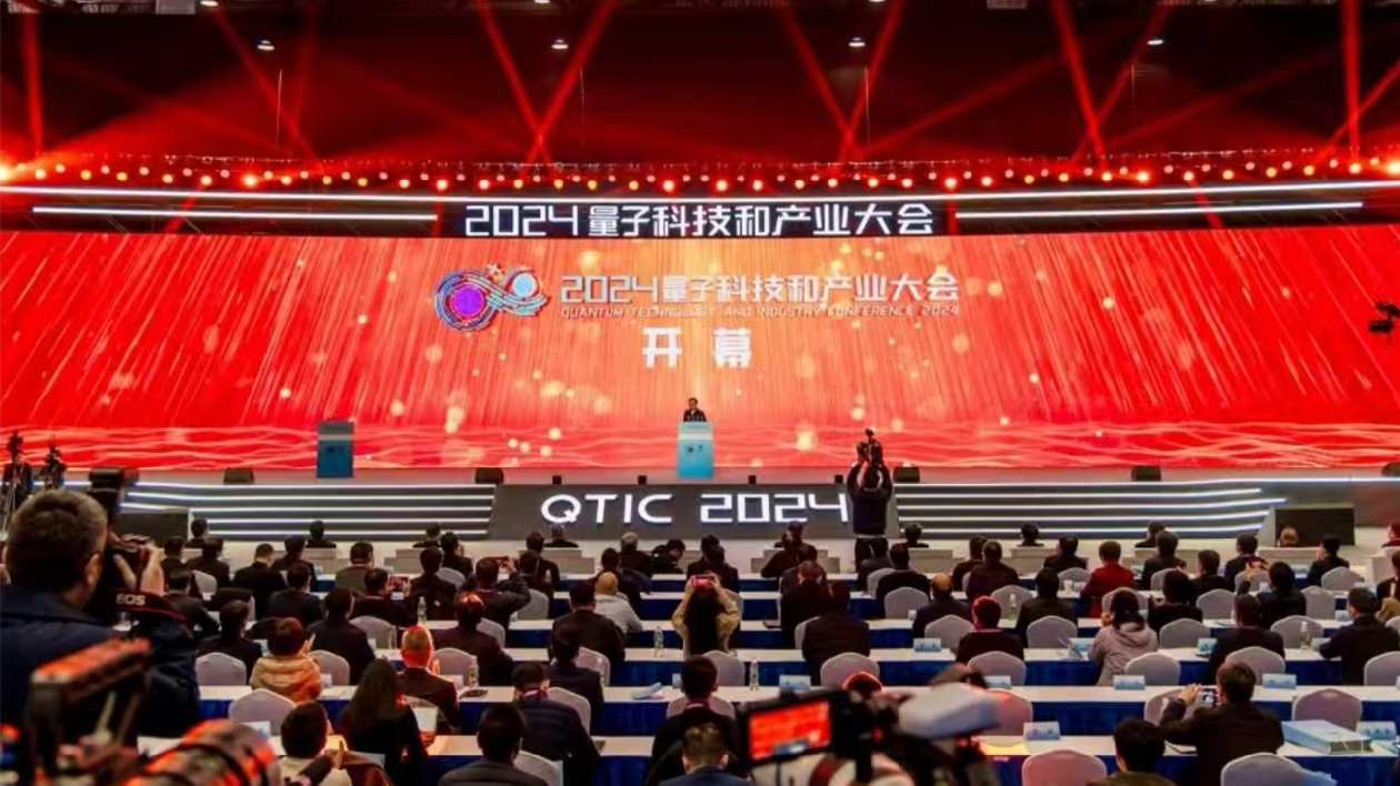 2024量子科技和產業大會在安徽合肥開幕