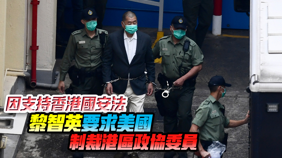 黎智英案｜於報章及社交媒體煽動巿民反對 黎智英涉連串動作抹黑香港國安法 