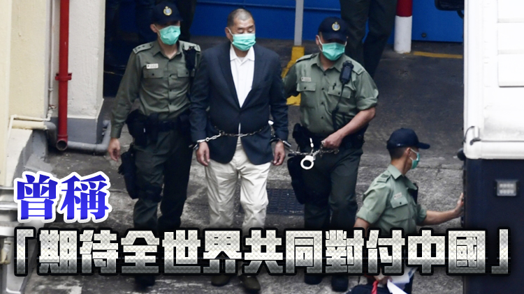 黎智英為反華分子供宣傳平台 於《蘋果》發短片抺黑中國和中國香港乞美制裁