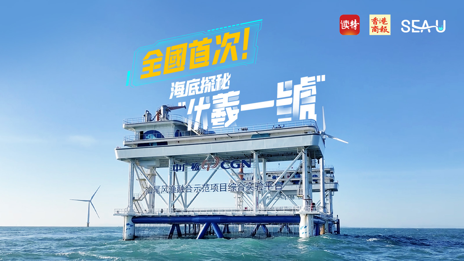 直播｜全國首次！海底探秘「伏羲一號」