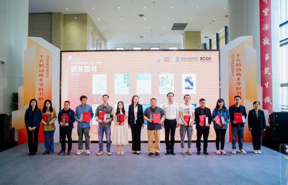 2024深圳讀書月「十大勞動者文學好書榜」榜單揭曉