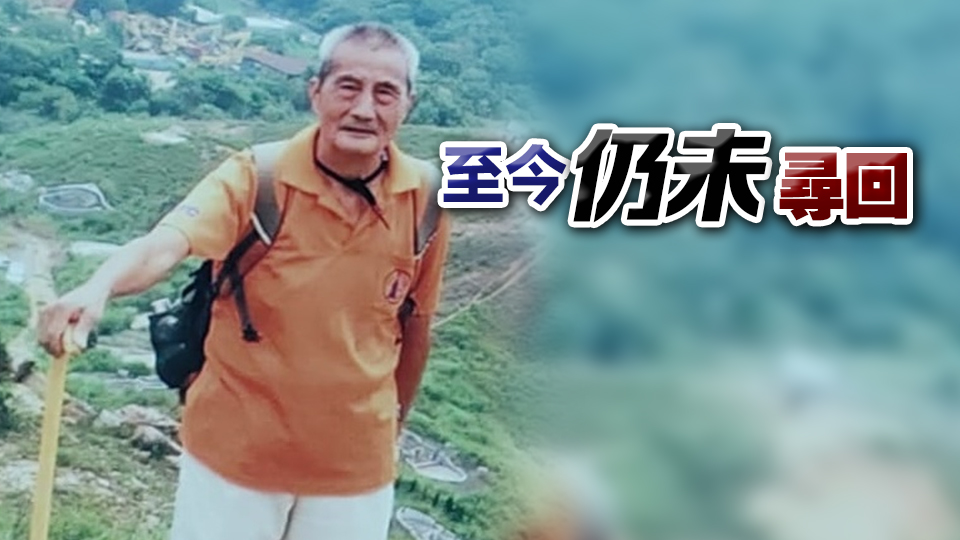 九旬老翁烏蛟騰行山失蹤2日 警方消防展開搜救
