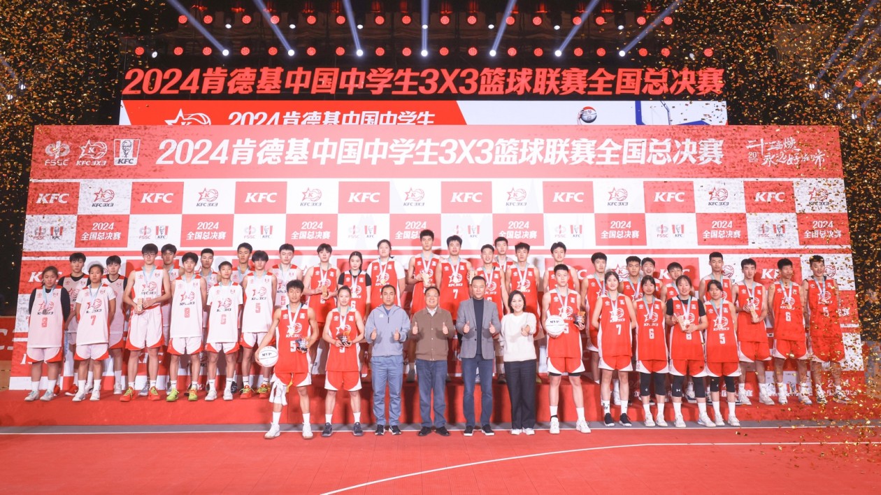 2024肯德基中國中學生三對三籃球聯賽圓滿落幕