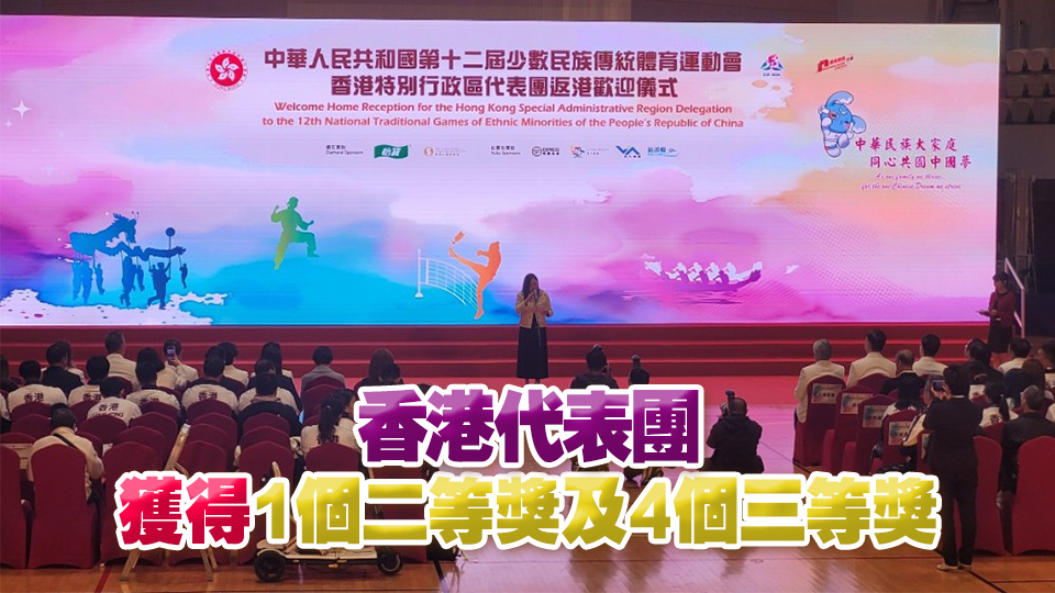 全國少數民族運動會香港代表團返港歡迎儀式舉行  羅淑佩：全力辦好明年全運會等
