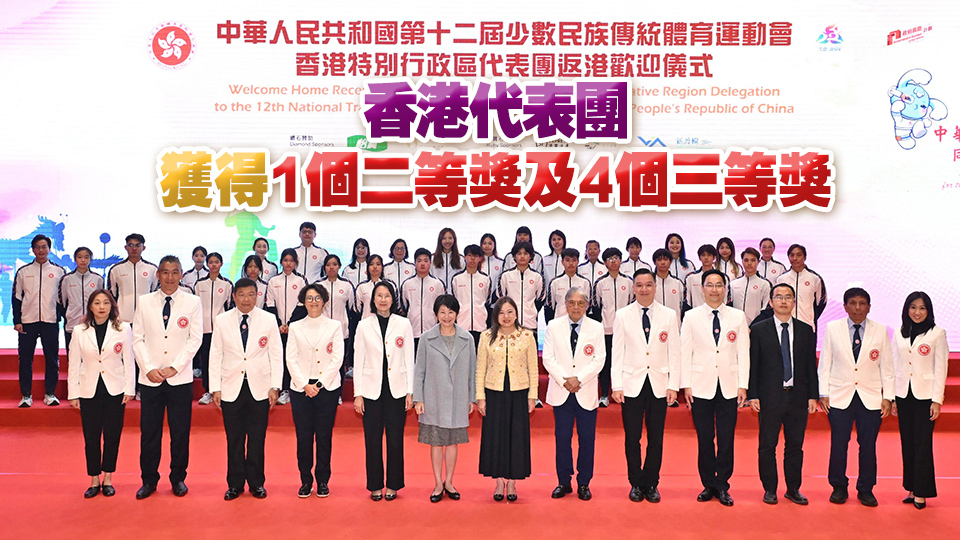 全國少數民族運動會香港代表團返港歡迎儀式舉行  羅淑佩：全力辦好明年全運會