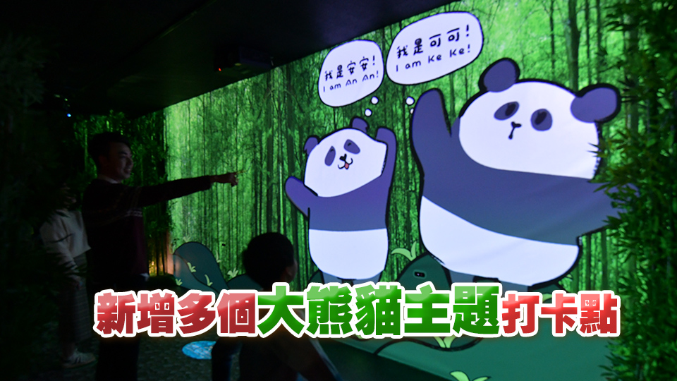 海洋公園聖誕推玩轉冬日園活動 增加沉浸式互動景點大熊貓AR體驗館