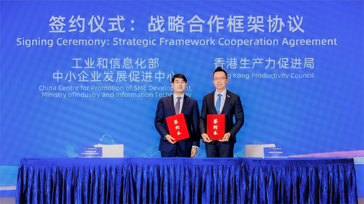 生產力局與國家工業和信息化部中小企業發展促進中心 簽署《關於促進中小企業發展戰略合作框架協議》