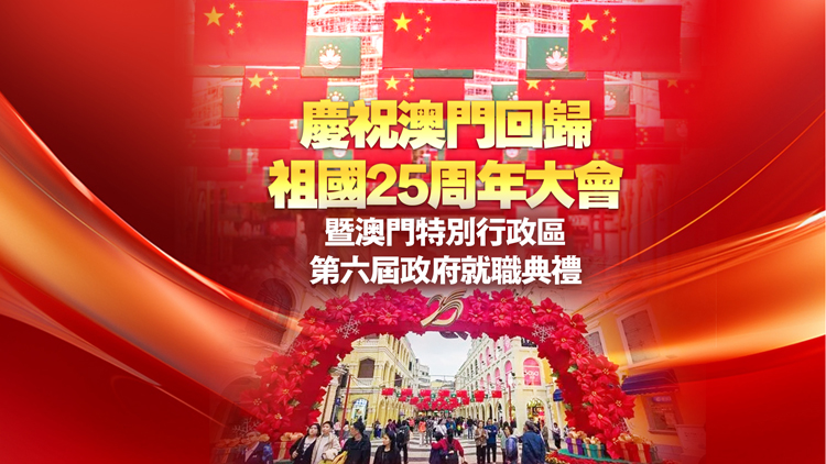 直播 | 慶祝澳門回歸25周年大會暨澳門特別行政區第六屆政府就職典禮