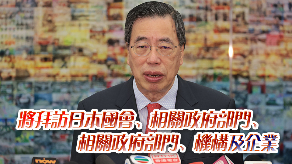 梁君彥率立法會代表團明起至24日赴日本進行職務考察