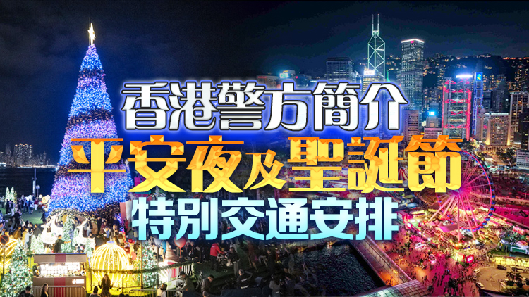 直播預告｜警方簡介平安夜及聖誕節特別交通安排