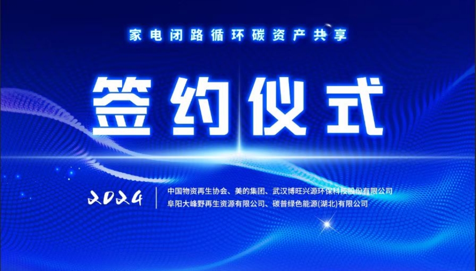 行業首例 美的集團簽約家電閉路循環碳資產共享項目