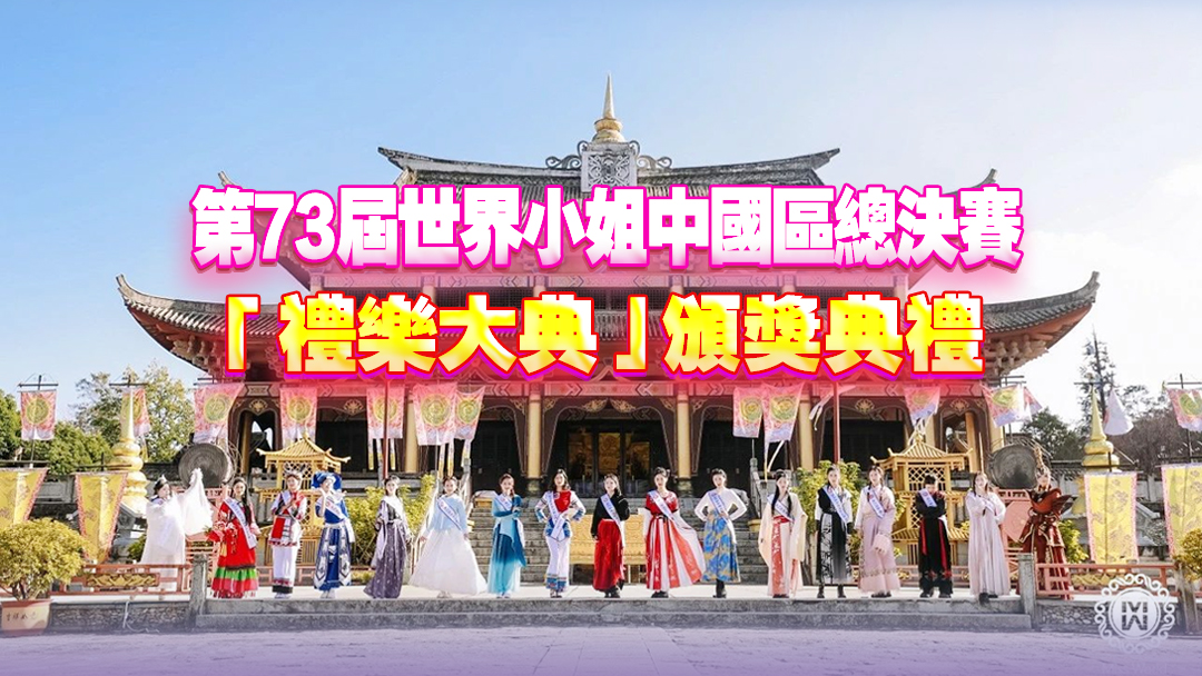 ​直播｜第73屆世界小姐中國區總決賽「禮樂大典」頒獎典禮