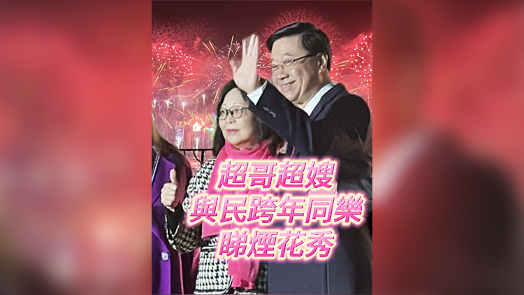 有片丨超哥超嫂  與民跨年同樂 睇煙花