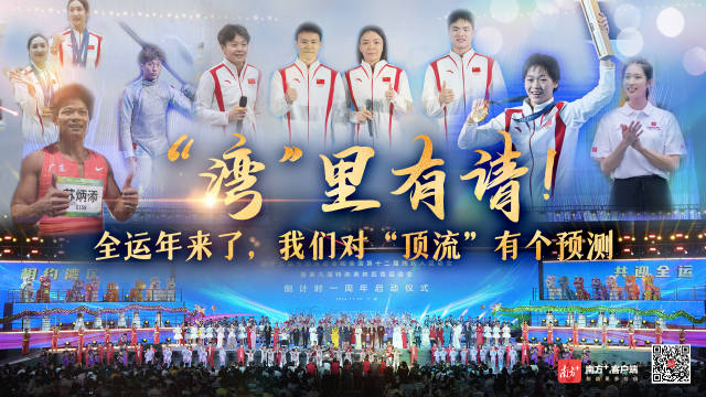 有片｜「灣」裏有請！全運年來了，我們對「頂流」有個預測