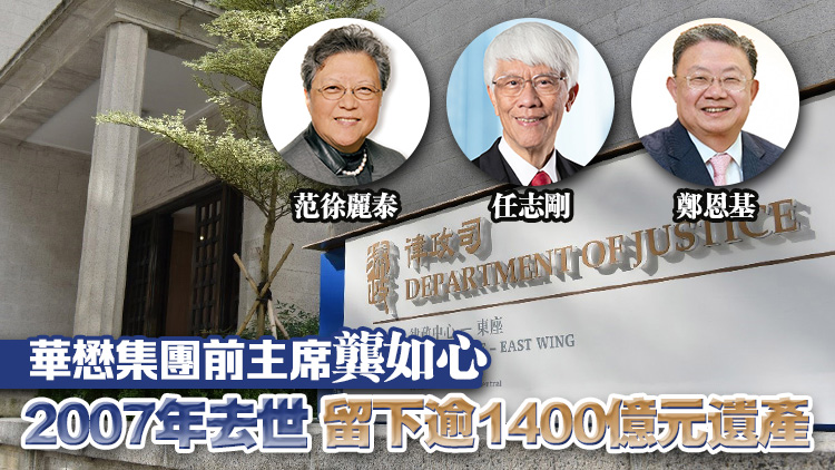 高院委任龔如心遺產受託人 律政司任命范徐麗任志剛及鄭恩基監督