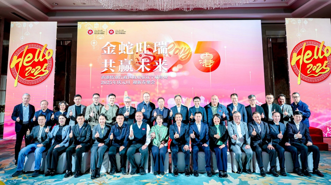 香港特區政府駐遼寧聯絡處舉辦2025新春聚會