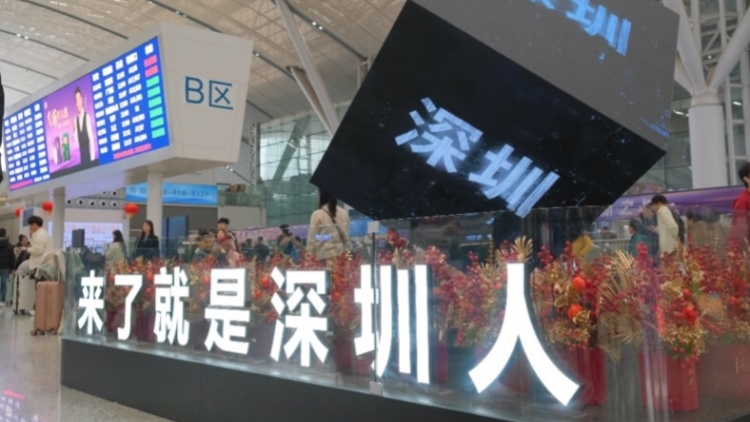 春運首日 深圳北站候車大廳以「科技范」煥新出發