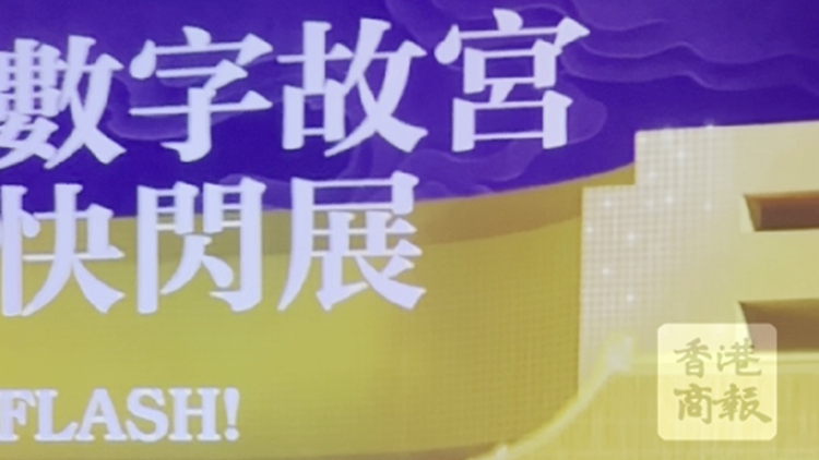 有片｜賽馬會聯合香港故宮推出快閃展 文物融合藝術科技煥新顏