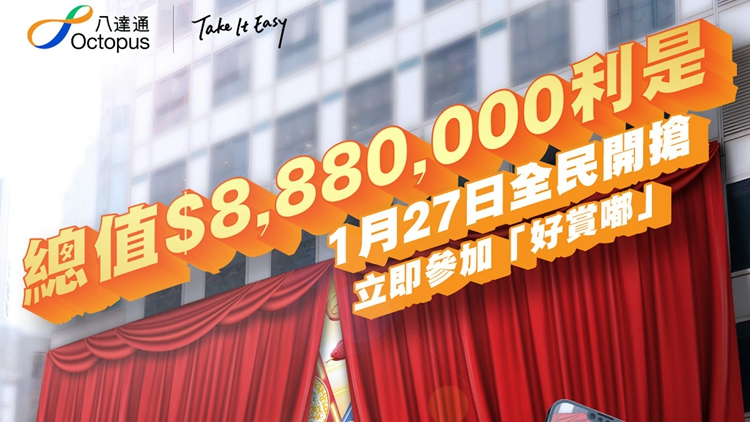 1·27起至2月底八達通派出888萬元利是 單次消費滿$500送$88