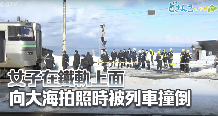 本港六旬女子日本北海道遭列車撞斃 入境處：已聯繋家屬