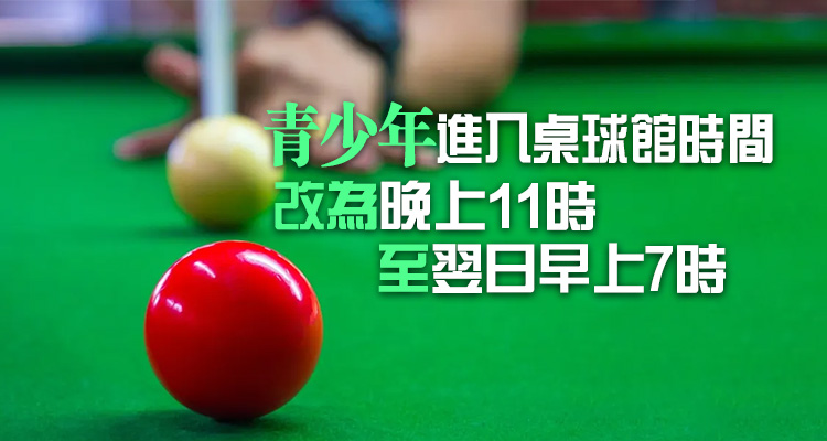 2·25起進入桌球館年齡限制由16歲下調至8歲 允許穿校服人士入場