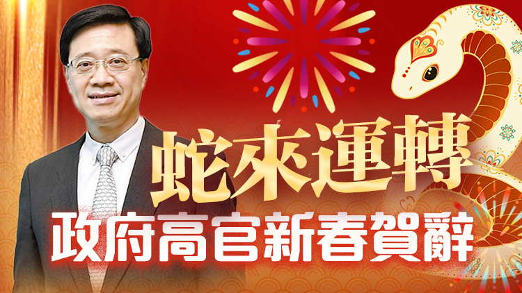 蛇來運轉！特首率政府高官向香港商報讀者拜年啦！