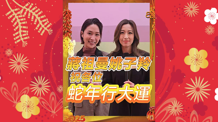 有片丨【娛樂】蔣祖曼姚子羚祝各位蛇年行大運