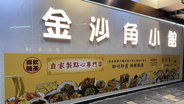 年初三百人家庭聚餐24人食物中毒 曾食用金沙角小館外送盆菜