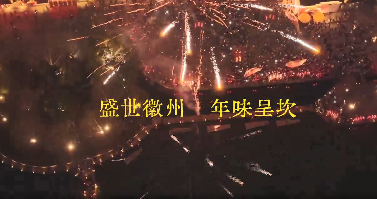 有片|盛世徽州  年味呈坎