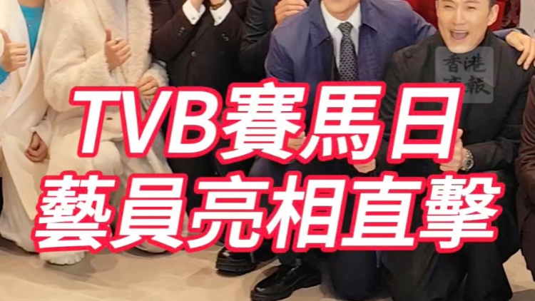 有片 | 《TVB賽馬日》藝員亮相直擊