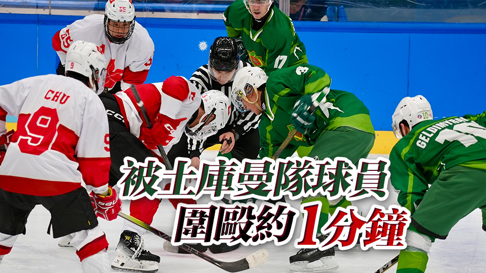 亞冬會男子冰球賽港隊球員被土庫曼球員蓄意襲擊 港協暨奧委會作強烈譴責