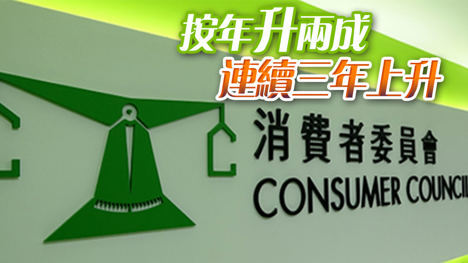 消委會去年接逾4萬宗投訴 食肆及娛樂連續3年居榜首