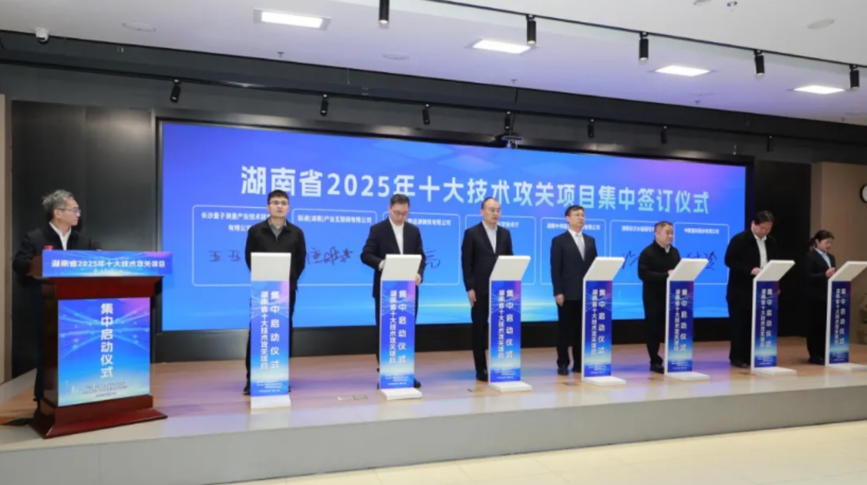 湖南省2025年「十大技術攻關項目」集中啟動