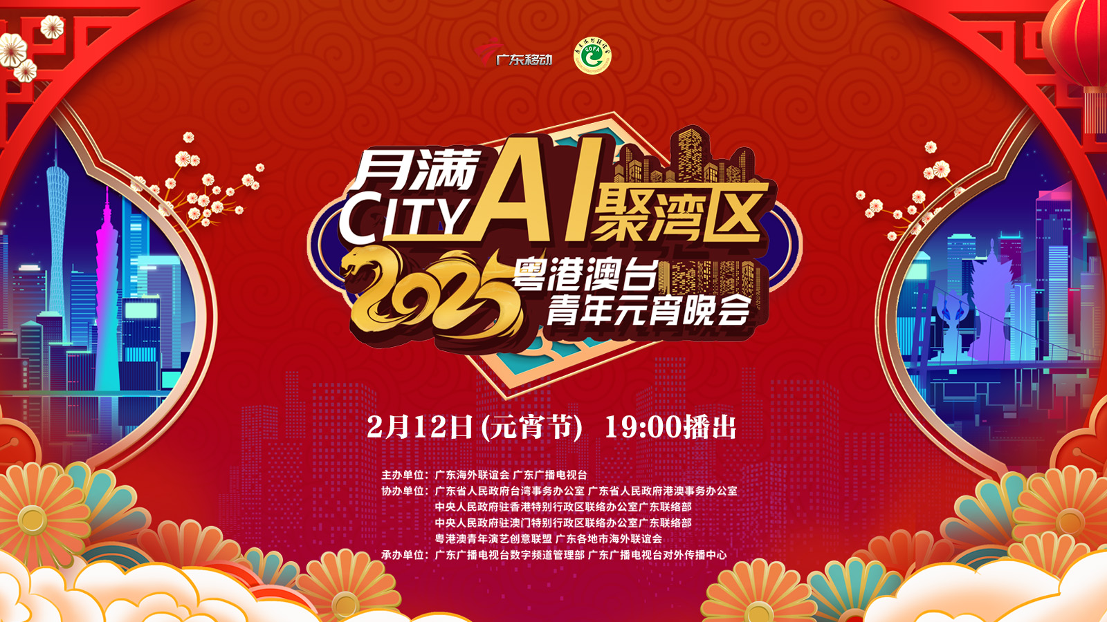 預告丨月滿City·Ai聚灣區——2025粵港澳台青年元宵晚會