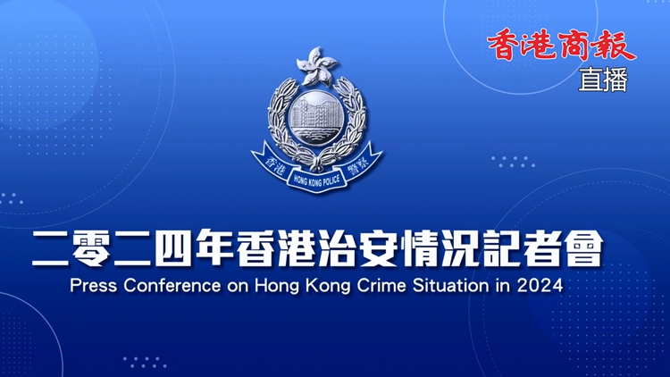 直播｜2024年香港整體治安情況記者會
