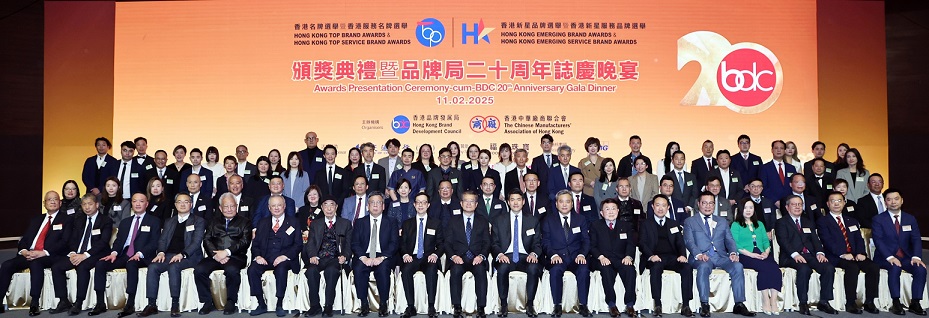 2024品牌選舉頒獎典禮暨品牌局二十周年誌慶晚宴