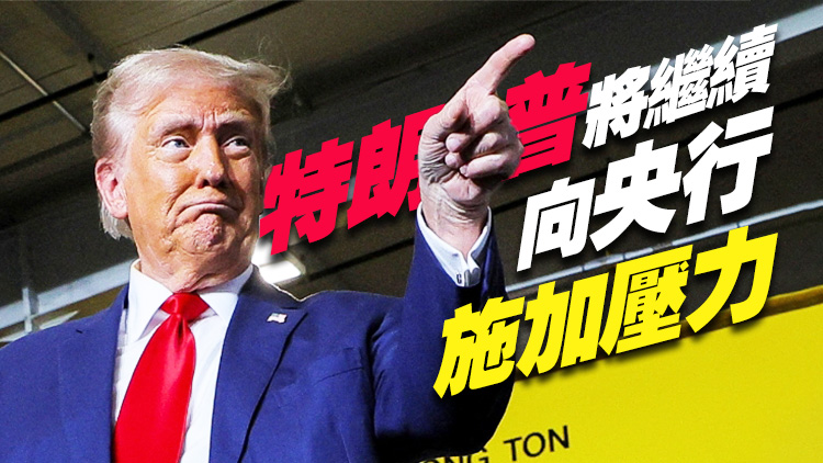 特朗普「怒喊」美聯儲降息，將通脹加速甩鍋拜登