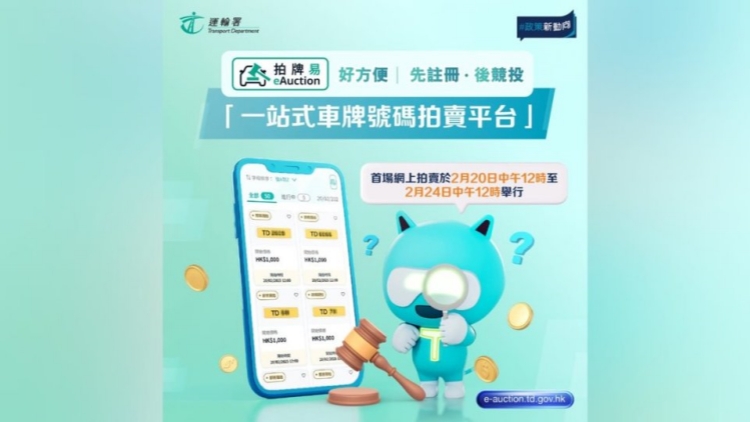 運輸署首場網上車牌拍賣20日舉行 參與須先註冊「拍牌易」