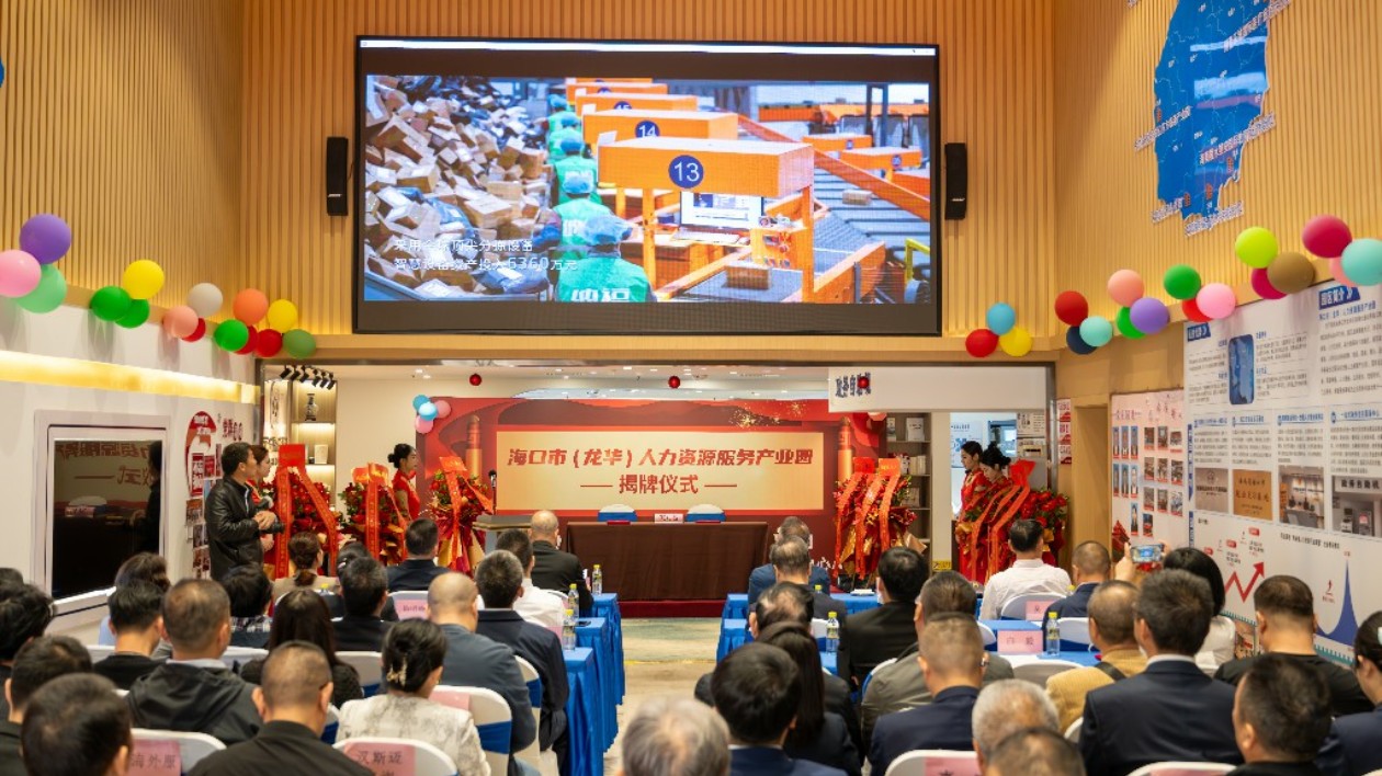 海口市（龍華）人力資源服務產業園揭牌 並與多家人力資源企業簽約