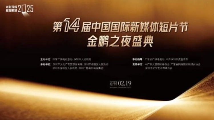 第十四屆中國國際新媒體短片節「金鵬之夜」盛典舉行