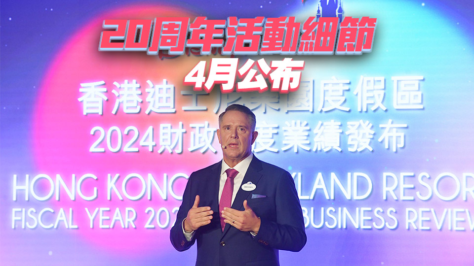 香港迪士尼2024財年盈利創紀錄 今年擴建Pixar及Marvel主題園區
