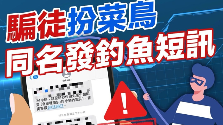 警一周破45宗假冒菜鳥發釣魚詐騙短訊案 1男被騙逾12萬