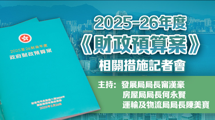 直播 | 甯漢豪何永賢及陳美寶介紹2025至26年度《財政預算案》相關措施