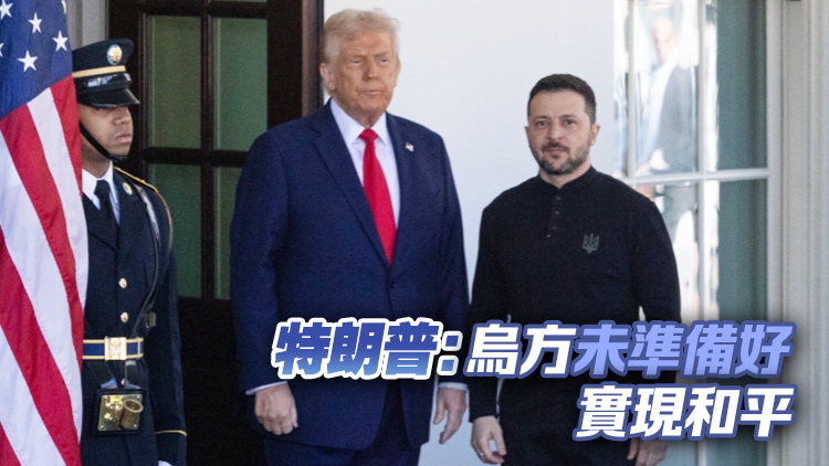 特朗普與澤連斯基會談中斷，美烏礦產協議未簽署