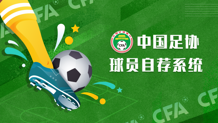 中國足協發布「中國足協球員自薦系統」