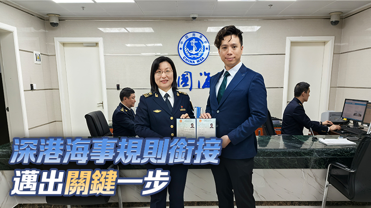 零的突破！首位香港籍船員換證入職深圳籍船舶