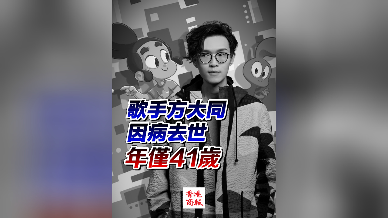 有片｜歌手方大同去世 年僅41歲