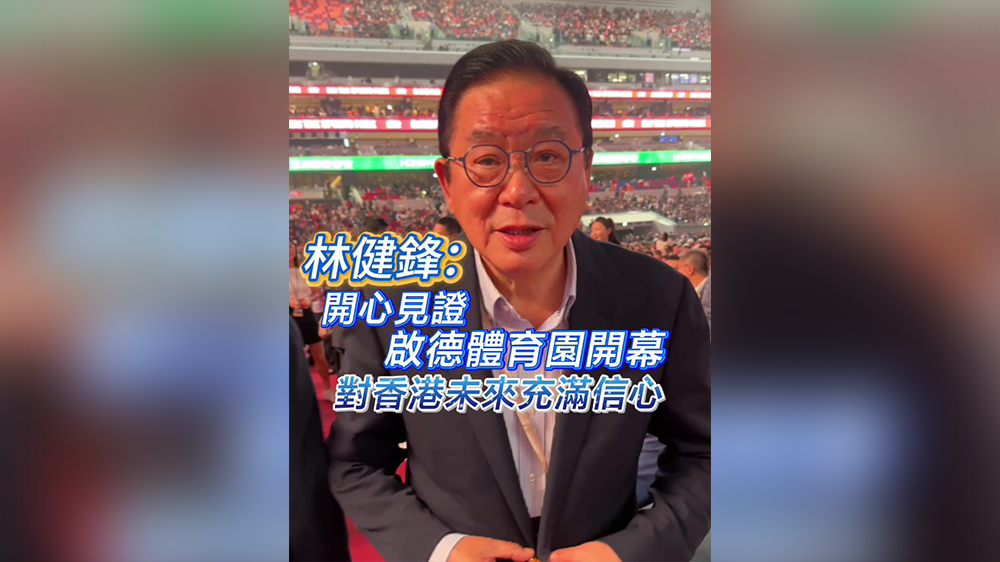 有片｜林健鋒：開心見證啟德體育園開幕 對香港未來充滿信心